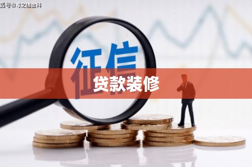 息县贷款装修