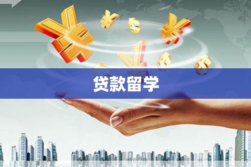 息县贷款留学