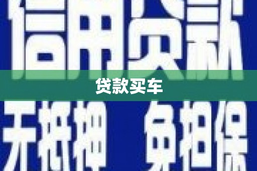 息县贷款买车