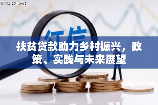 息县扶贫贷款助力乡村振兴，政策、实践与未来展望