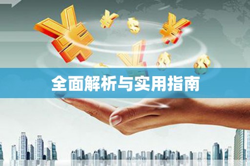 息县全面解析与实用指南