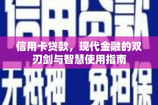 息县信用卡贷款，现代金融的双刃剑与智慧使用指南