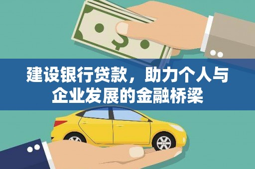 息县建设银行贷款，助力个人与企业发展的金融桥梁