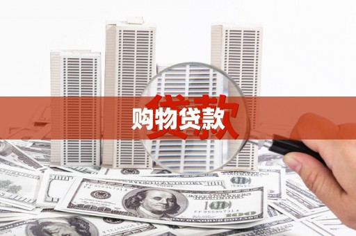 息县购物贷款