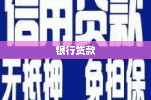 息县银行贷款