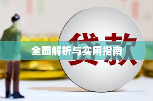 息县全面解析与实用指南