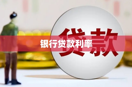 息县银行贷款利率