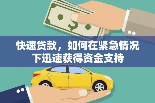 息县快速贷款，如何在紧急情况下迅速获得资金支持