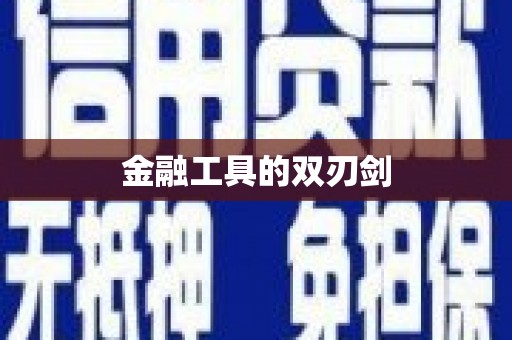息县金融工具的双刃剑