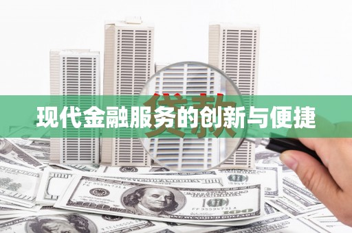 息县现代金融服务的创新与便捷