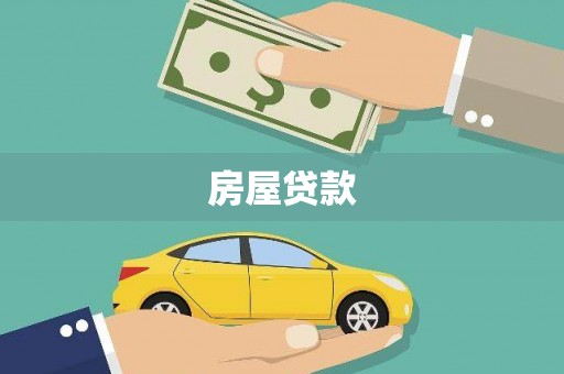 息县房屋贷款