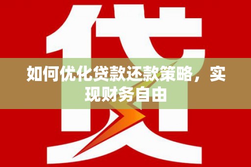 息县如何优化贷款还款策略，实现财务自由