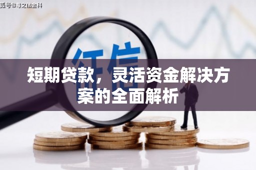 息县短期贷款，灵活资金解决方案的全面解析