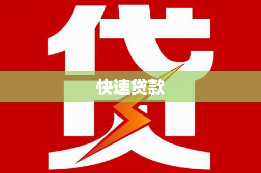 息县快速贷款