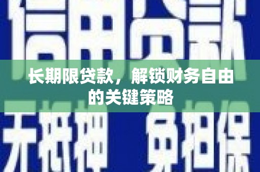 息县长期限贷款，解锁财务自由的关键策略