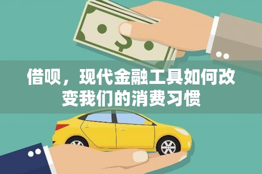 息县借呗，现代金融工具如何改变我们的消费习惯