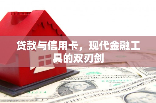 息县贷款与信用卡，现代金融工具的双刃剑