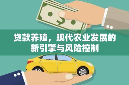 息县贷款养殖，现代农业发展的新引擎与风险控制