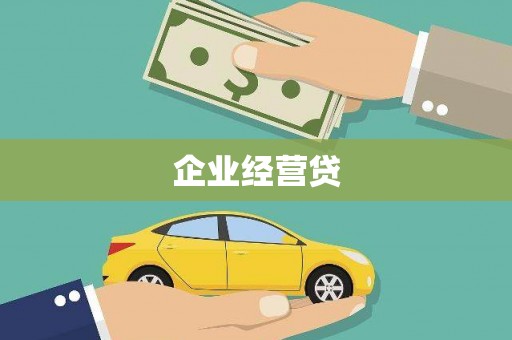 息县企业经营贷
