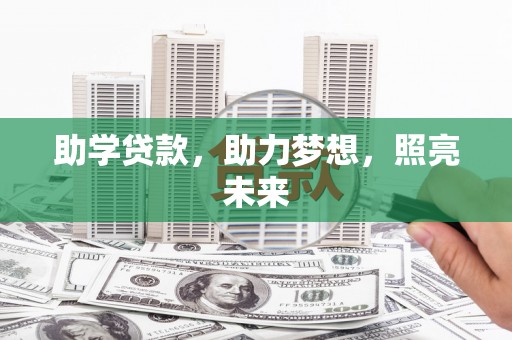 息县助学贷款，助力梦想，照亮未来
