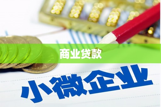 息县商业贷款
