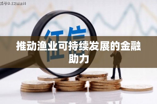 息县推动渔业可持续发展的金融助力
