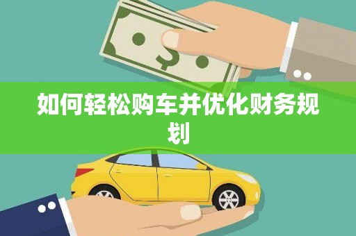 息县如何轻松购车并优化财务规划