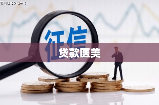 息县贷款医美