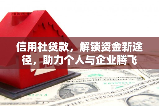 息县信用社贷款，解锁资金新途径，助力个人与企业腾飞