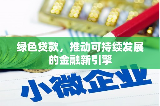 息县绿色贷款，推动可持续发展的金融新引擎