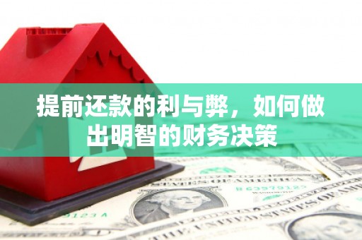 息县提前还款的利与弊，如何做出明智的财务决策