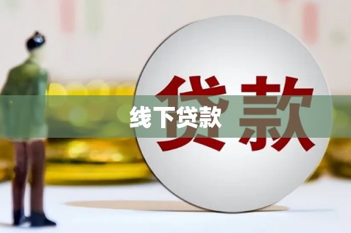 息县线下贷款