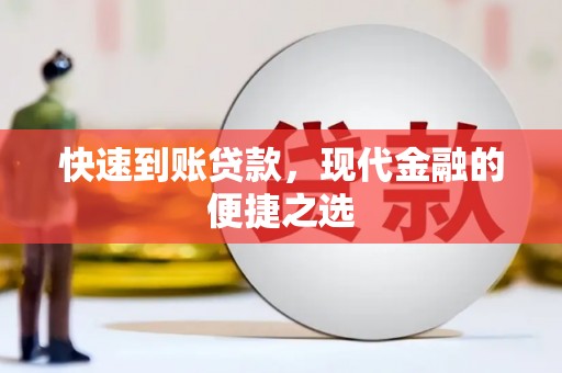 息县快速到账贷款，现代金融的便捷之选