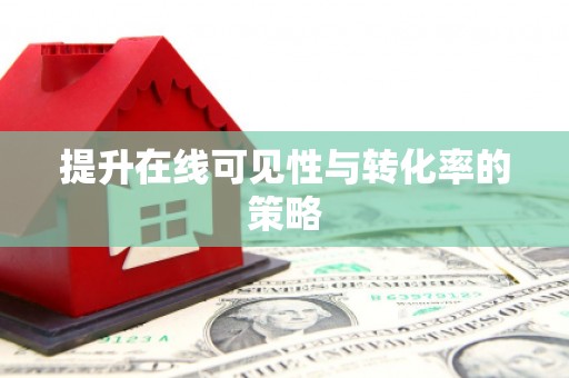 息县提升在线可见性与转化率的策略