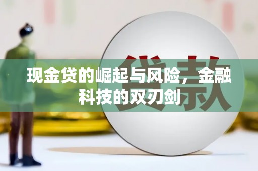 息县现金贷的崛起与风险，金融科技的双刃剑