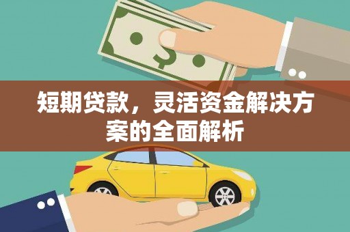 息县短期贷款，灵活资金解决方案的全面解析