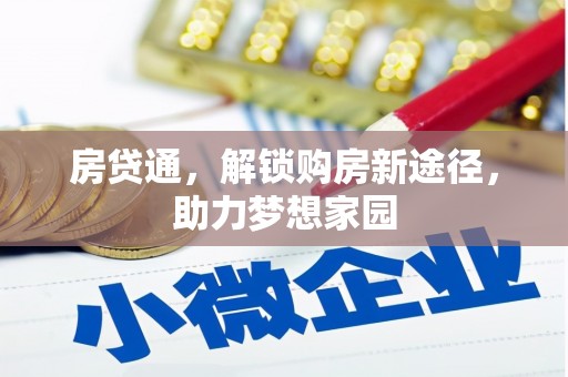 息县房贷通，解锁购房新途径，助力梦想家园