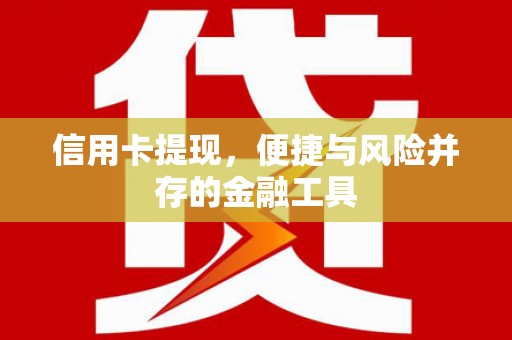 息县信用卡提现，便捷与风险并存的金融工具