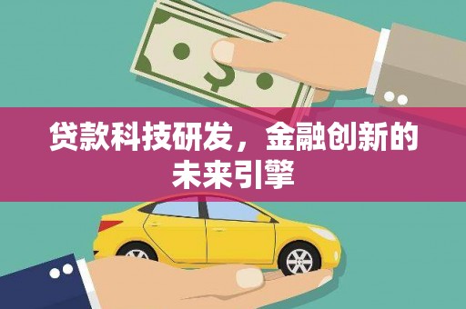 息县贷款科技研发，金融创新的未来引擎