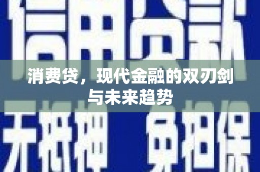 息县消费贷，现代金融的双刃剑与未来趋势