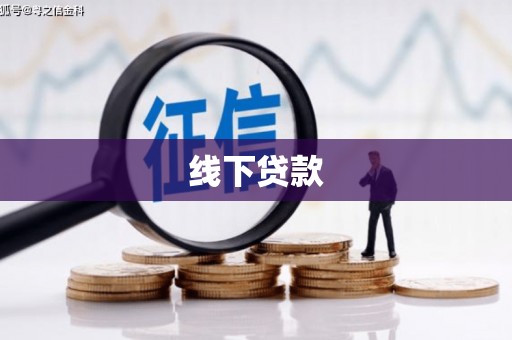 息县线下贷款