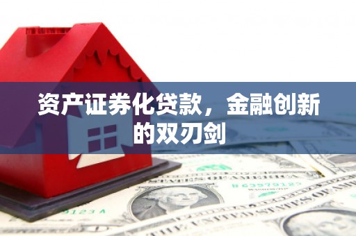 息县资产证券化贷款，金融创新的双刃剑