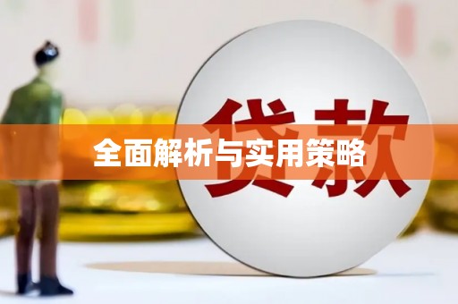 息县全面解析与实用策略