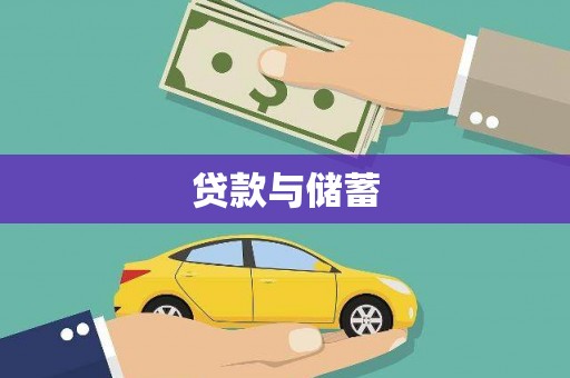 息县贷款与储蓄