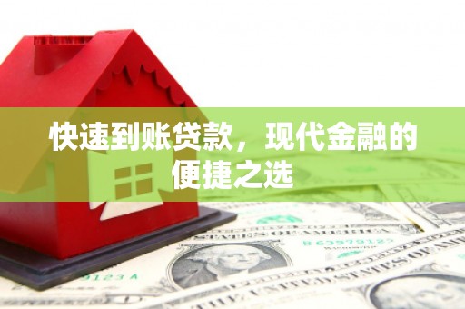 息县快速到账贷款，现代金融的便捷之选