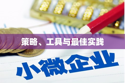息县策略、工具与最佳实践