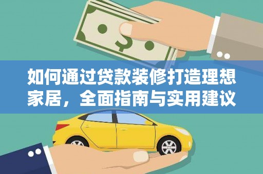 息县如何通过贷款装修打造理想家居，全面指南与实用建议