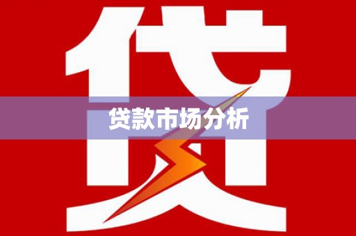息县贷款市场分析