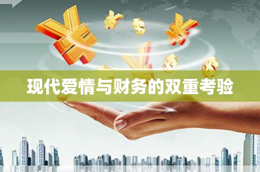 息县现代爱情与财务的双重考验