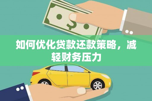 息县如何优化贷款还款策略，减轻财务压力